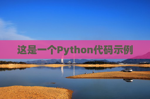 这是一个Python代码示例